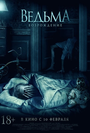 постер Ведьма: Возрождение