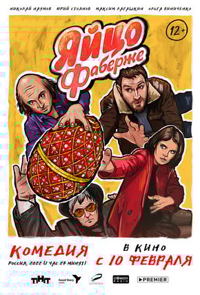 постер Яйцо Фаберже