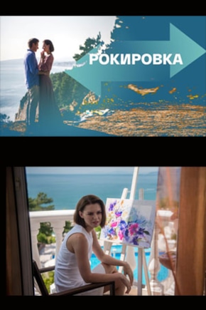 постер Рокировка