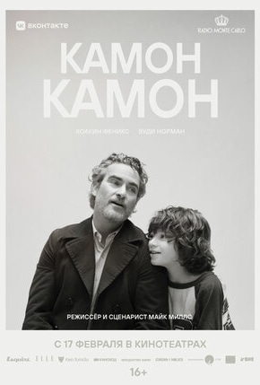 постер Камон Камон