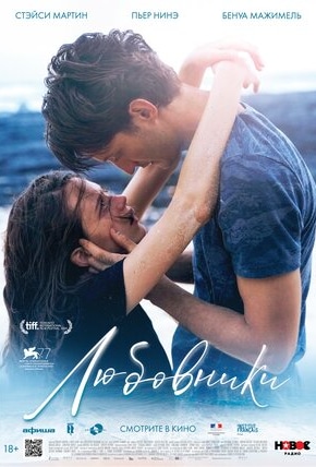 постер Любовники