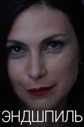 постер Эндшпиль