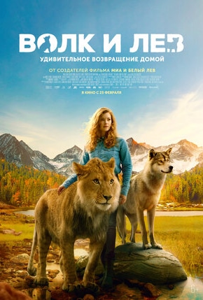 постер Волк и Лев