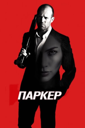 постер Паркер