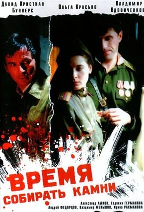 постер Время собирать камни