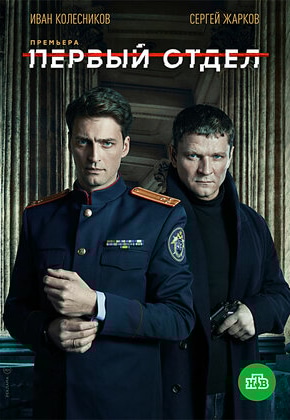 постер Первый отдел