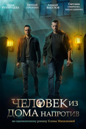 постер Человек из дома напротив