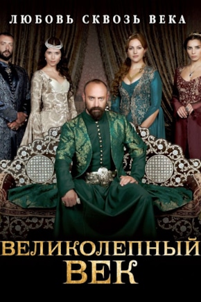 постер Великолепный век