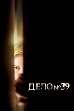 постер Дело №39