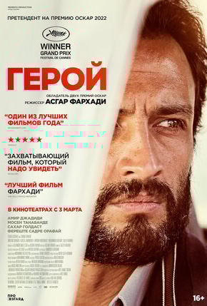 постер Герой