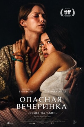 постер Опасная вечеринка