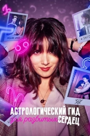 постер Астрологический гид для разбитых сердец