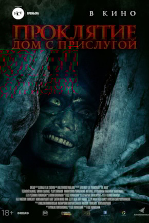 постер Проклятие. Дом с прислугой