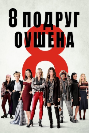 постер 8 подруг Оушена