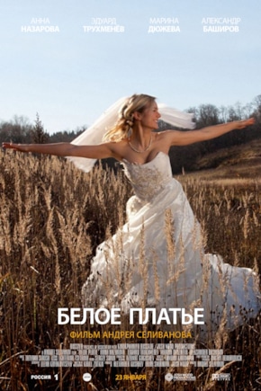 постер Белое платье
