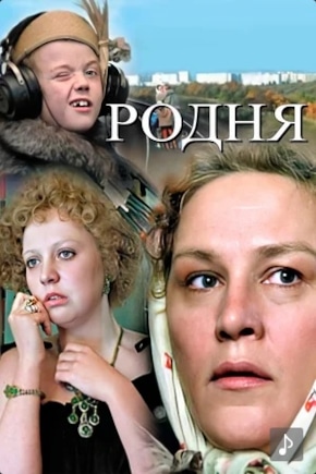 постер Родня