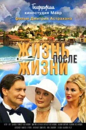постер Жизнь после жизни