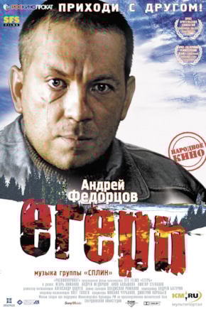 постер Егерь