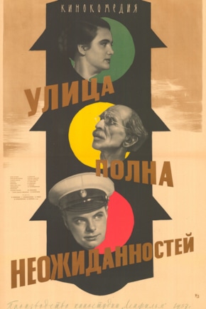 постер Улица полна неожиданностей
