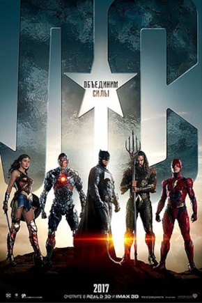 постер Лига справедливости