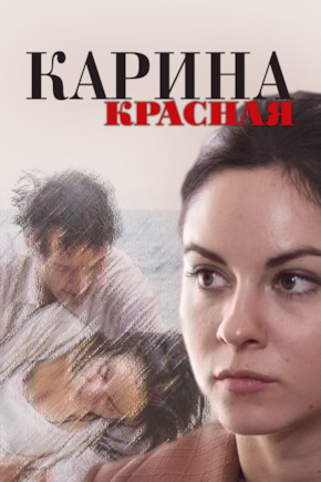 постер Карина Красная