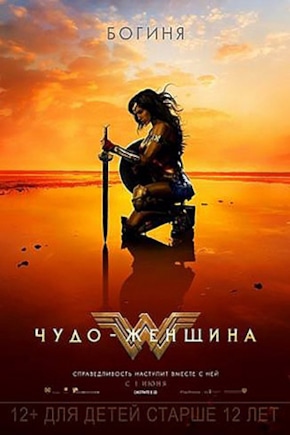 постер Чудо-женщина