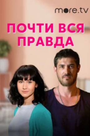 постер Почти вся правда