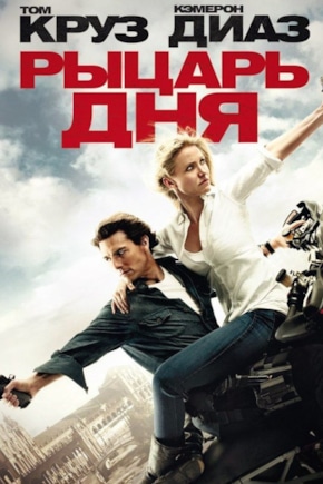 постер Рыцарь дня
