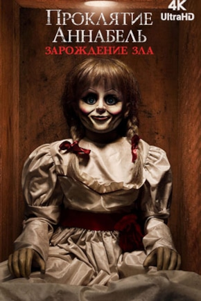 постер Проклятие Аннабель: Зарождение зла