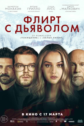 постер Флирт с дьяволом