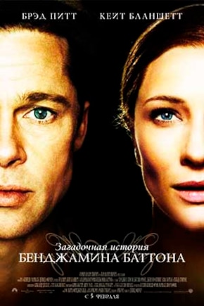 постер Загадочная история Бенджамина Баттона