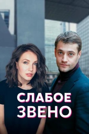 постер Слабое звено