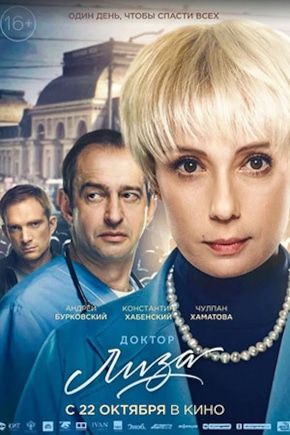 постер Доктор Лиза