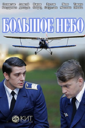 постер Большое небо