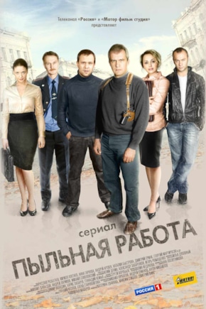 постер Пыльная работа
