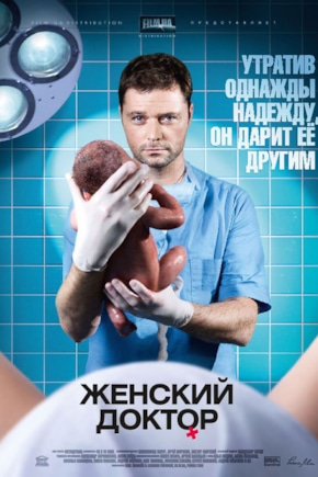 постер Женский доктор