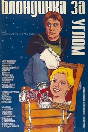 постер Блондинка за углом