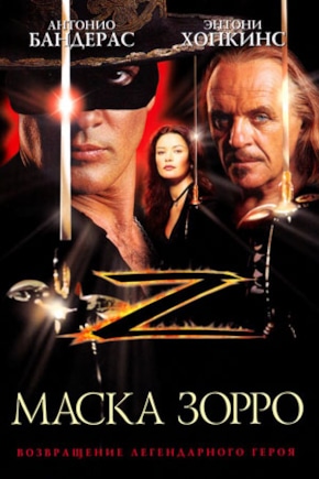 постер Маска Зорро