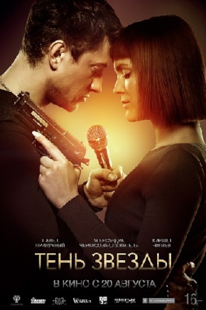 постер Тень звезды