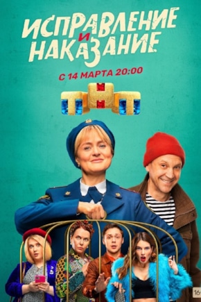 постер Исправление и наказание