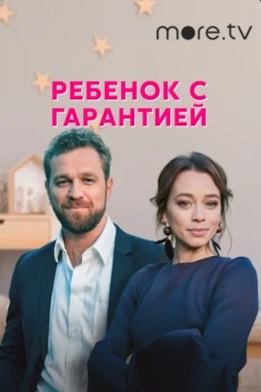 постер Ребенок с гарантией