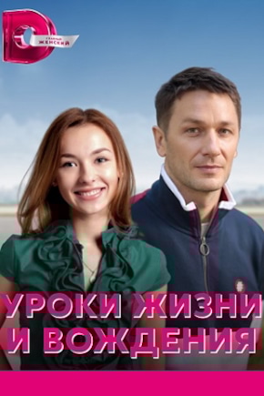 постер Уроки жизни и вождения