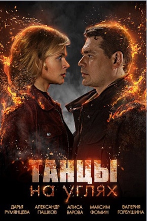 постер Танцы на углях