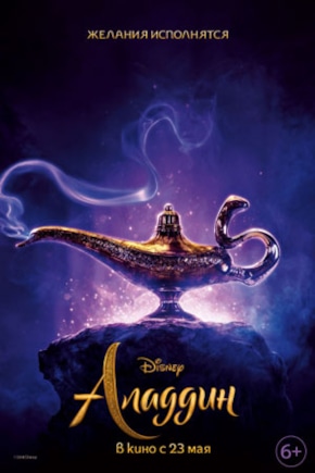 постер Аладдин