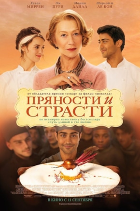 постер Пряности и страсти