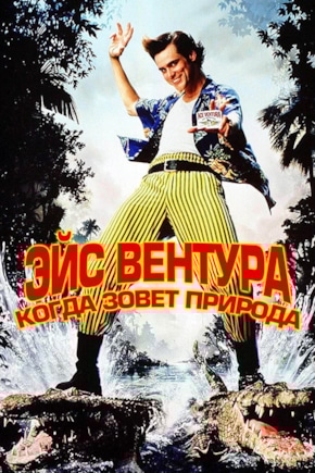 постер Эйс Вентура 2: Когда зовет природа