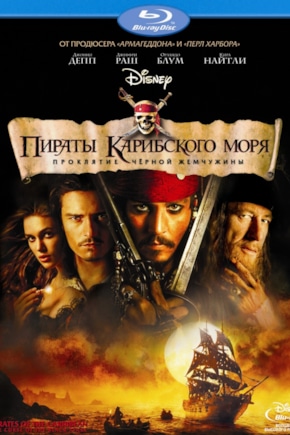 постер Пираты Карибского моря: Проклятие Черной жемчужины