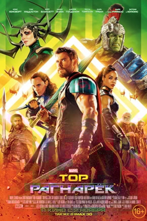 постер Тор: Рагнарек