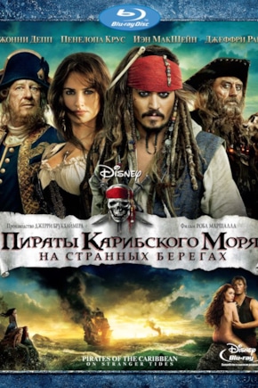 постер Пираты Карибского моря: На странных берегах