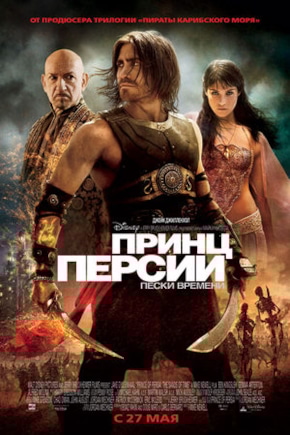 постер Принц Персии: Пески времени